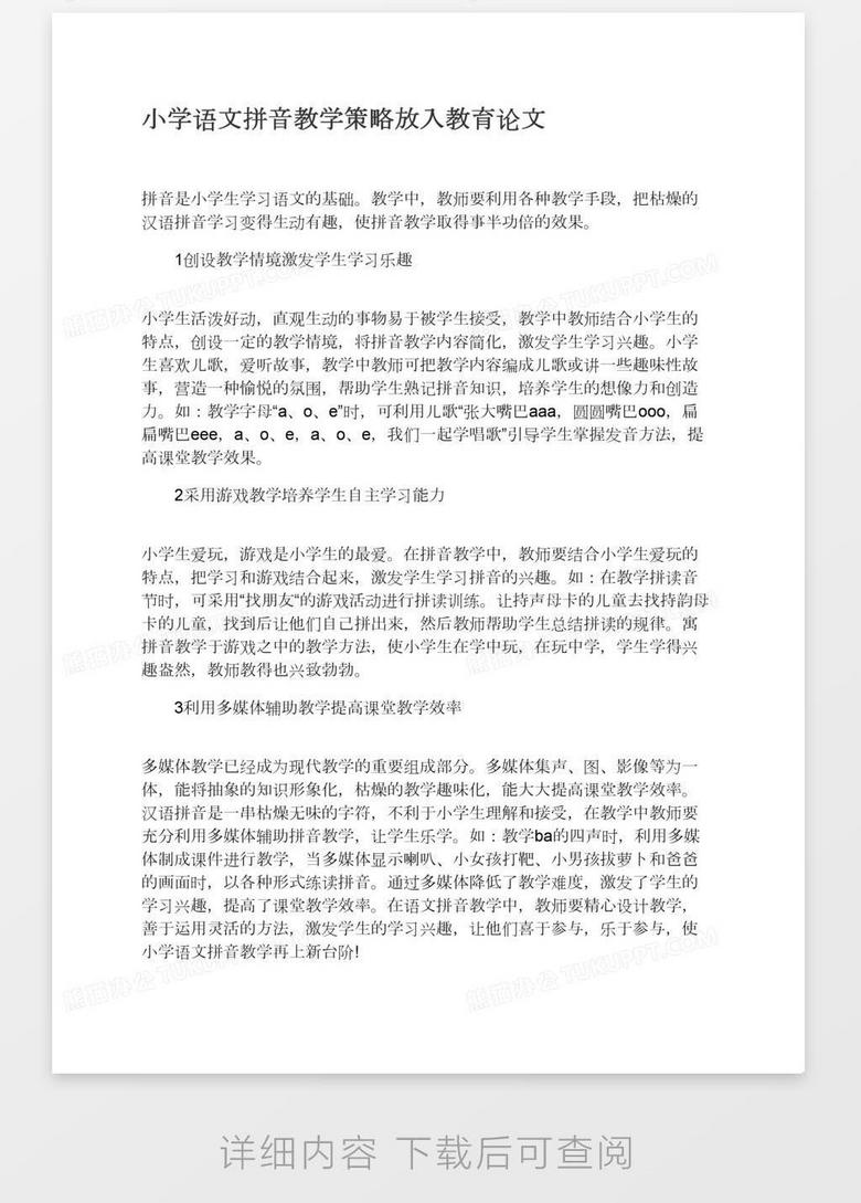 最新小学语文优秀论文深度评测与介绍
