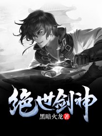 绝世剑神与黑暗火龙最新章节深度解析及本周更新回顾