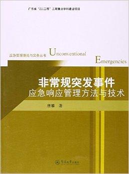突发应急事件信息的综合管理与应对策略
