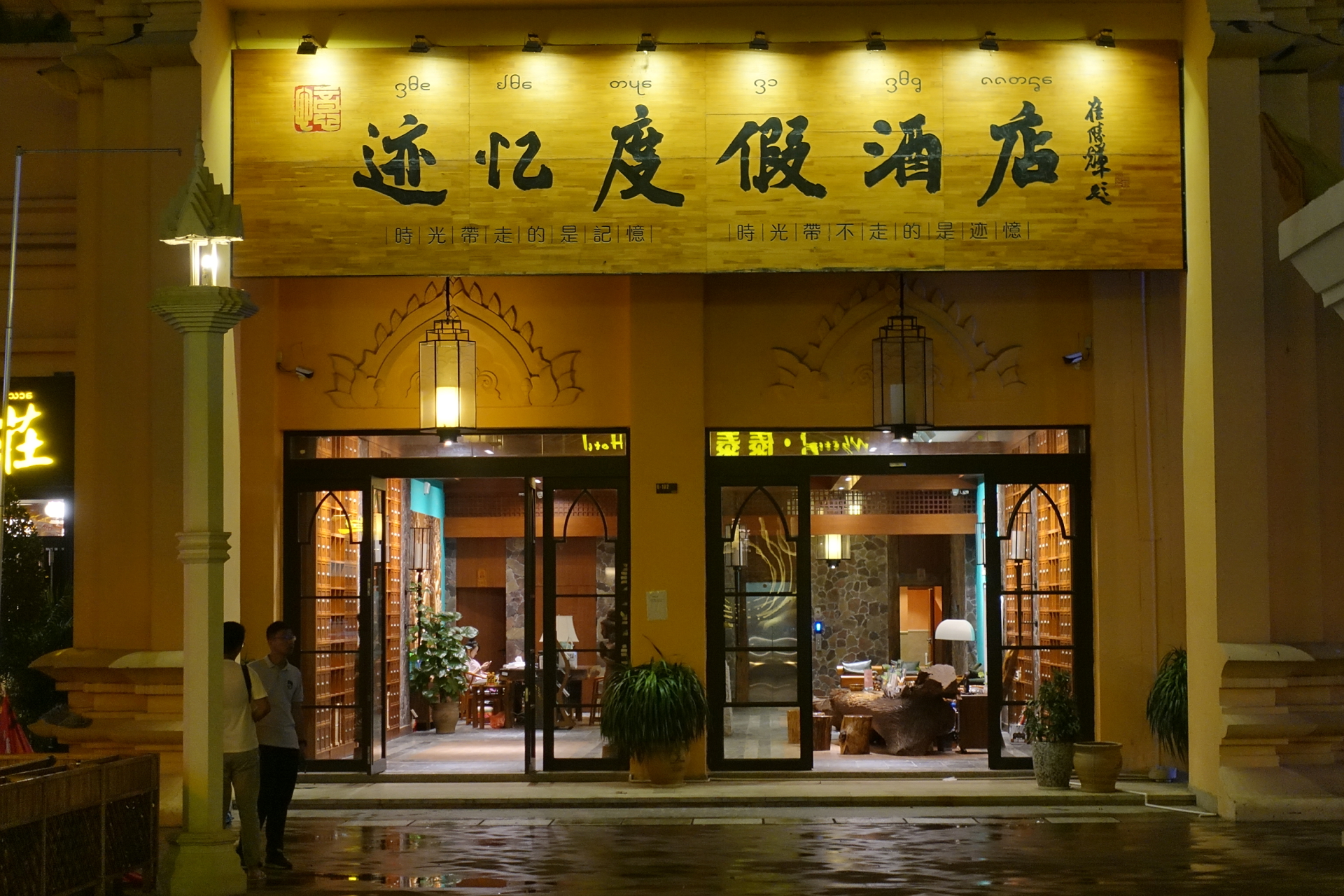 告庄独家，告庄度假酒店 