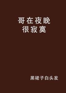 在这寂寞的晚上不断想你，在这寂寞的夜里,我忍不住想起了你什么歌 