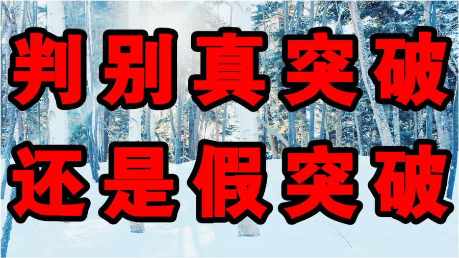 不断假突破，假突破真突破 