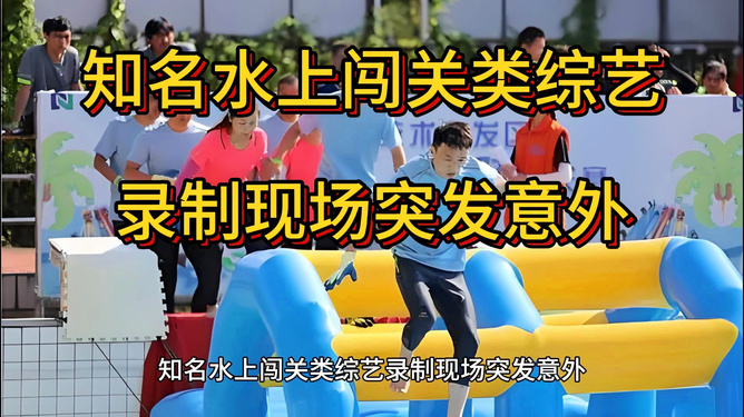 水上闯关综艺突发意外，挑战与应变并重，惊险瞬间引发关注热议