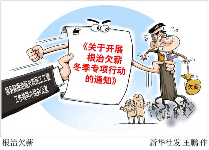 清偿欠薪，保障劳动者权益的关键行动