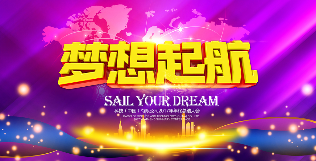 梦想启航，心中有梦，行动在即