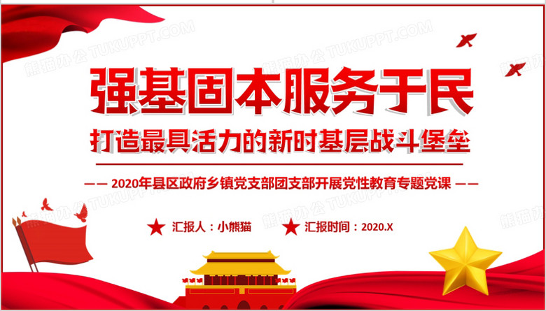 落实党章精神，筑牢党的坚强堡垒阵地