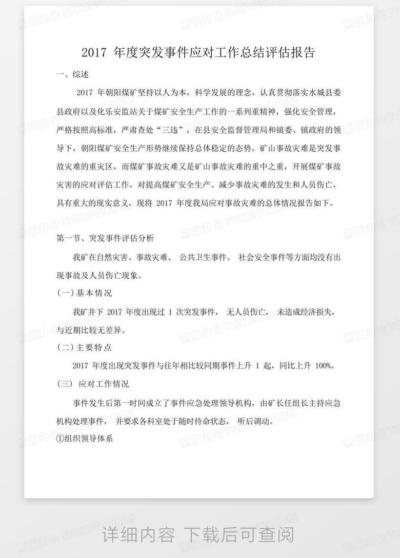 突发情况报道模板，突发情况报告怎么写 