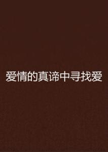 独家挚爱2，深度解读真挚爱情的内涵与真谛