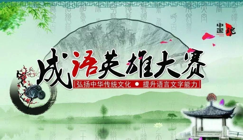 陆续不断，探寻常被忽视的成语魅力
