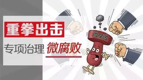 微腐败专题宣传，深度揭示与有效防治策略