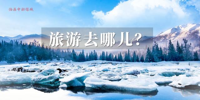 凌海冬季旅游攻略，带你领略冬季风情！